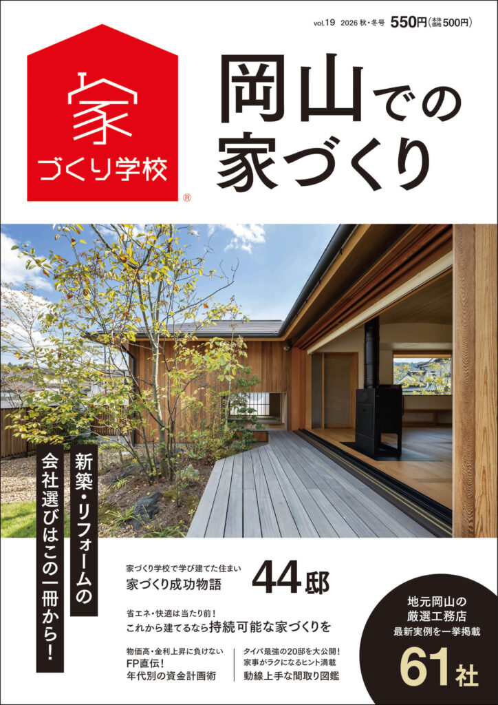 ニュース 岡山での家づくり掲載 木創
